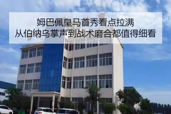姆巴佩皇马首秀看点拉满 从伯纳乌掌声到战术磨合都值得细看